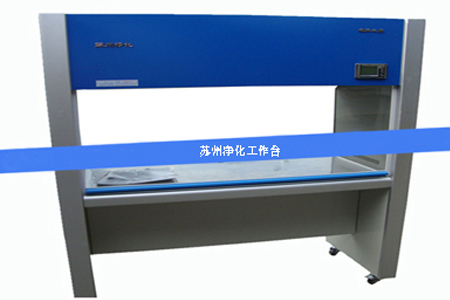 凈化工作臺 凈化工作臺